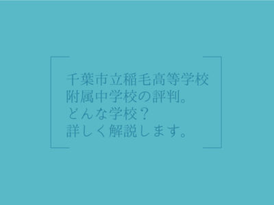 千葉市立 稲毛高等学校附属中学校の評判・どんな学校？｜タイトル