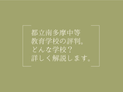 都立南多摩中等教育学校の評判トップ