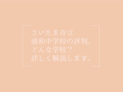 さいたま市立浦和中学の評判トップ