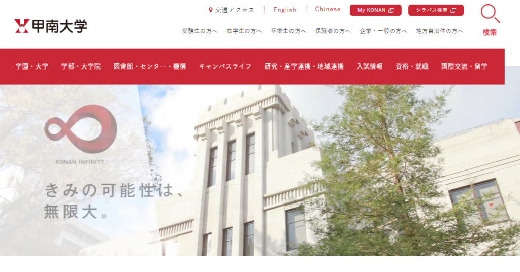 甲南大学