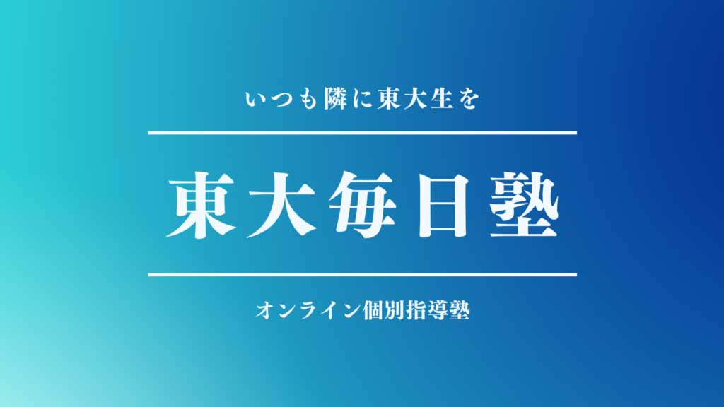 東大毎日塾の画像