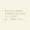 神奈川県立相模原中等教育学校の評判。どんな学校？詳しく解説します。の画像