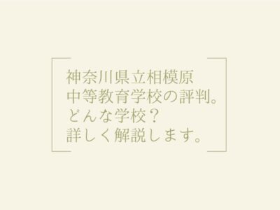 神奈川県立相模原中等教育学校の評判。どんな学校？詳しく解説します。の画像