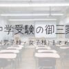 中学受験の御三家(男子校、女子校)まとめの画像