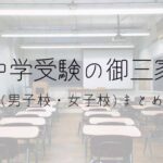 中学受験の御三家(男子校、女子校)まとめの画像