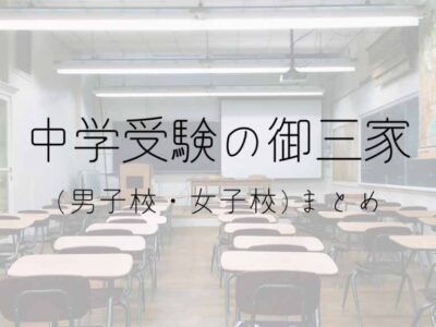 中学受験の御三家(男子校、女子校)まとめの画像