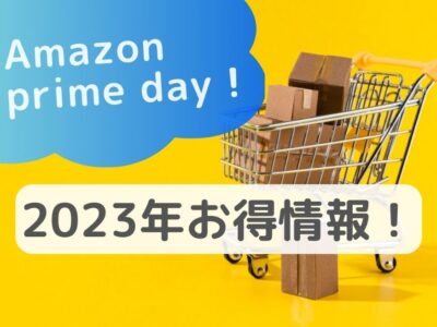 Amazonプライムデー2023年お得情報！