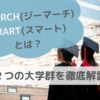 GMARCH(ジーマーチ)・SMART(スマート)とは？２つの大学群を徹底解説のサムネイル画像