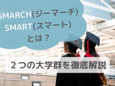 GMARCH(ジーマーチ)・SMART(スマート)とは？２つの大学群を徹底解説のサムネイル画像