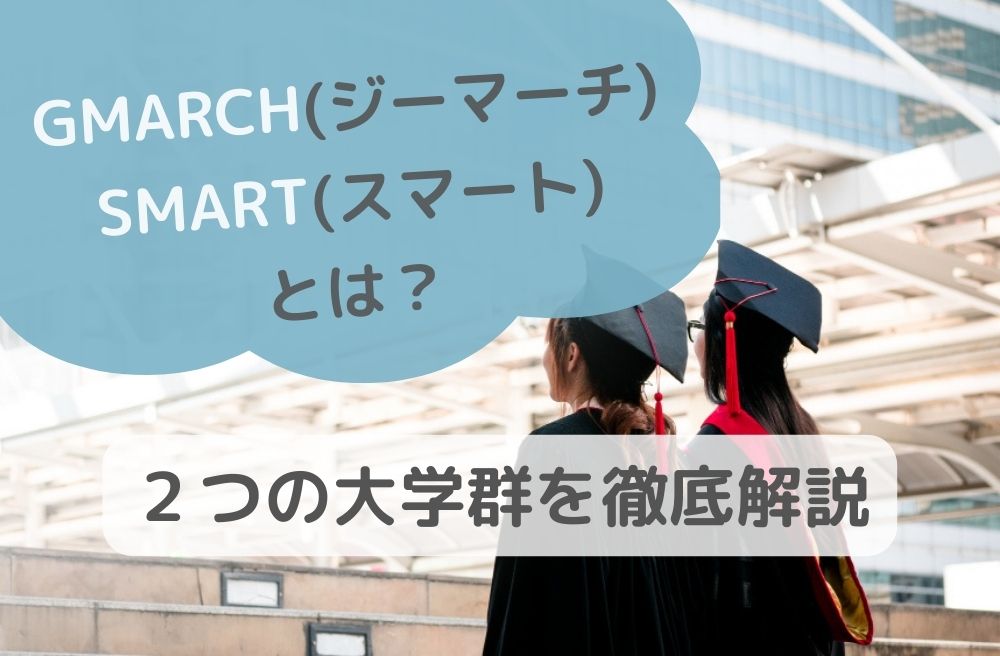 GMARCH(ジーマーチ)・SMART(スマート)とは？２つの大学群を徹底解説のサムネイル画像