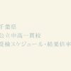 高倍率必至！千葉県 公立中高一貫校 2023年受検スケジュール・受検倍率結果