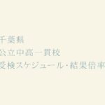 高倍率必至！千葉県 公立中高一貫校 2023年受検スケジュール・受検倍率結果