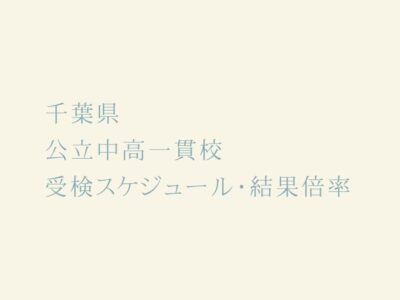 高倍率必至！千葉県 公立中高一貫校 2023年受検スケジュール・受検倍率結果