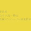 群馬県 公立中高一貫校2023年受検スケジュール・受検倍率