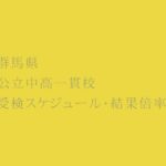 群馬県 公立中高一貫校2023年受検スケジュール・受検倍率