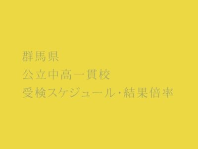 群馬県 公立中高一貫校2023年受検スケジュール・受検倍率