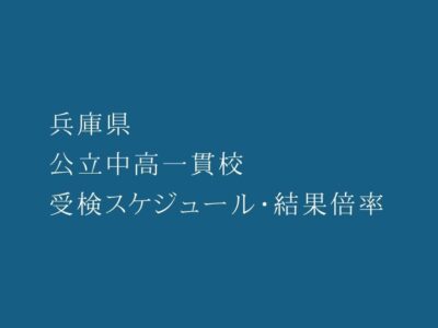 兵庫県 公立中高一貫校2023年受検スケジュール