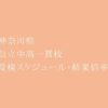 県内５校安定感のある実績。神奈川県 公立中高一貫校 2023年受検スケジュール・受検結果倍率