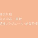 県内５校安定感のある実績。神奈川県 公立中高一貫校 2023年受検スケジュール・受検結果倍率