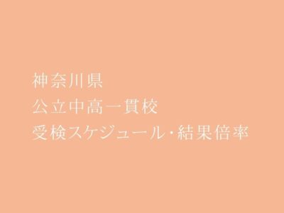 県内５校安定感のある実績。神奈川県 公立中高一貫校 2023年受検スケジュール・受検結果倍率