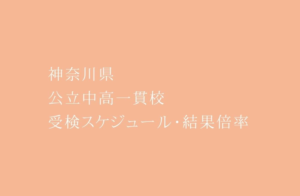 県内５校安定感のある実績。神奈川県 公立中高一貫校 2023年受検スケジュール・受検結果倍率