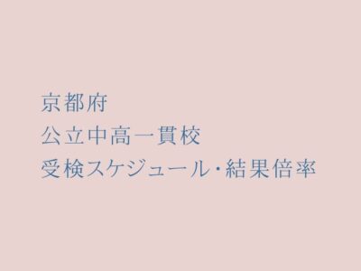 京都府 公立中高一貫校2023年受検スケジュール・受検結果倍率