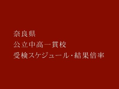 奈良県 公立中高一貫校2023年受検スケジュール・受検結果倍率