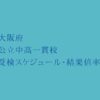 大阪府 公立中高一貫校2023年受検スケジュール・受検結果倍率