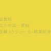 滋賀県 公立中高一貫校2023年受検スケジュール・受検結果倍率