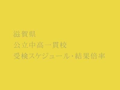 滋賀県 公立中高一貫校2023年受検スケジュール・受検結果倍率