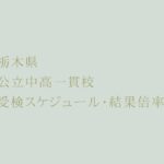 栃木県 公立中高一貫校 2023年受検スケジュール・受検倍率