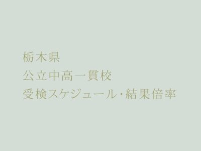 栃木県 公立中高一貫校 2023年受検スケジュール・受検倍率