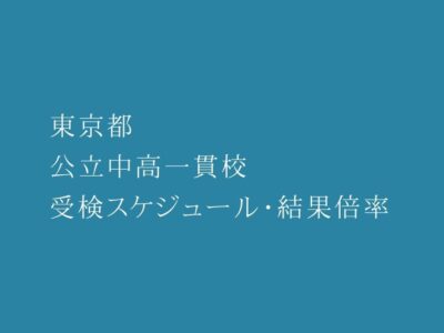 東京都立中高一貫校 2023年受検スケジュール・偏差値一覧・受検倍率結果