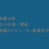 和歌山県 公立中高一貫校2023年受検スケジュール・受検結果倍率