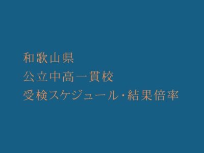 和歌山県 公立中高一貫校2023年受検スケジュール・受検結果倍率