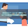 【栄光ゼミナールとは？評判は？】おすすめ有名中学受験塾を徹底解説の画像