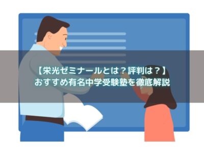 【栄光ゼミナールとは？評判は？】おすすめ有名中学受験塾を徹底解説の画像