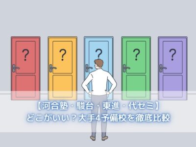 【河合塾・駿台・東進・代ゼミ】どこがいい？大手4予備校を徹底比較の画像