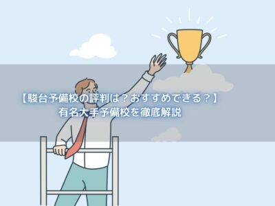 【駿台予備校の評判は？おすすめできる？】有名大手予備校を徹底解説の画像