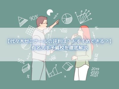 【代々木ゼミナールの評判は？おすすめできる？】有名大手予備校を徹底解説の画像