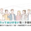 【行ってはいけない塾・予備校】合格実績だけで選ばない！塾・予備校選び4つのポイントの画像