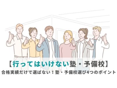 【行ってはいけない塾・予備校】合格実績だけで選ばない！塾・予備校選び4つのポイントの画像