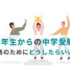 6年生からの中学受験。合格のためにどうしたらいい？