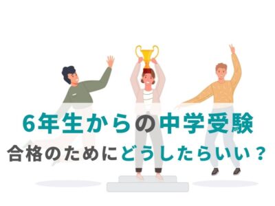 6年生からの中学受験。合格のためにどうしたらいい？