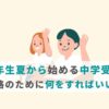 6年生夏から始める中学受験。合格のために何をすればいい？