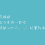 13校開校。茨城県 公立中高一貫校 2023年受検スケジュール・結果倍率