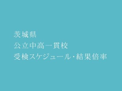 13校開校。茨城県 公立中高一貫校 2023年受検スケジュール・結果倍率