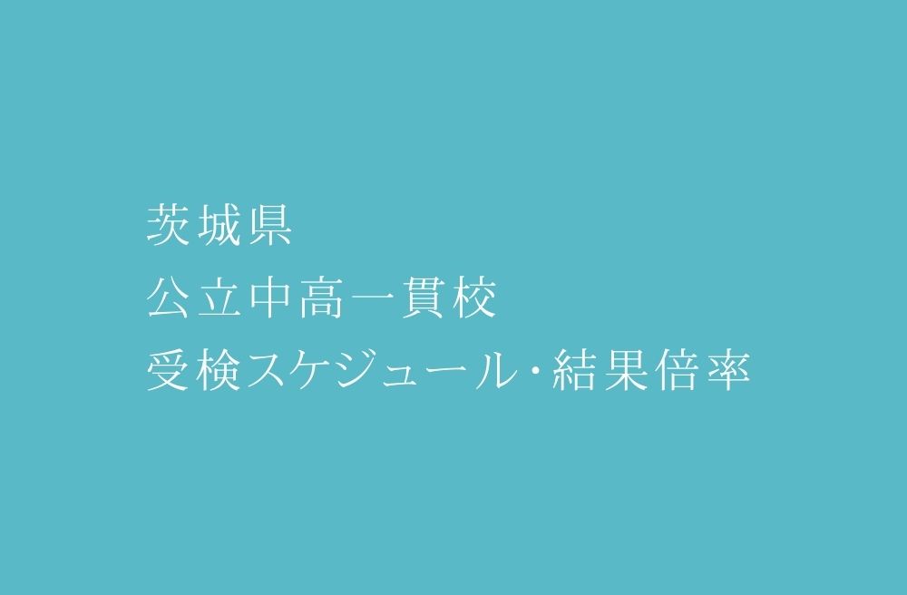 13校開校。茨城県 公立中高一貫校 2023年受検スケジュール・結果倍率