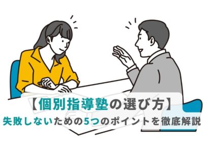 【個別指導塾の選び方】失敗しないための5つのポイントを徹底解説