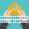 個別指導塾の料金相場はどのくらい？コスパのよい使い方を詳しく解説